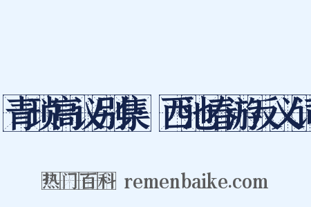 青琐高议别集·西池春游反义词是什么意思的图片